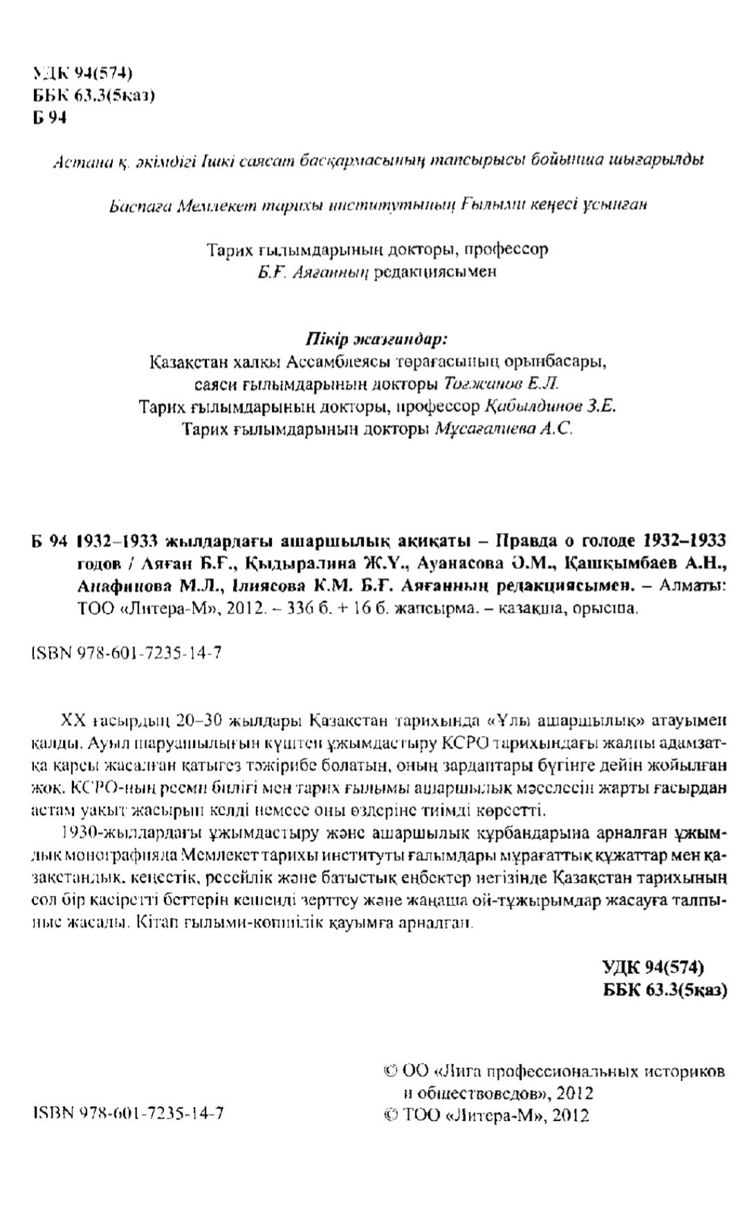 Правда о голоде. Ашаршылық ақиқаты