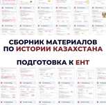 Сборник материалов по истории Казахстана ЕНТ