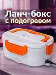 Ланч бокс с подогревом