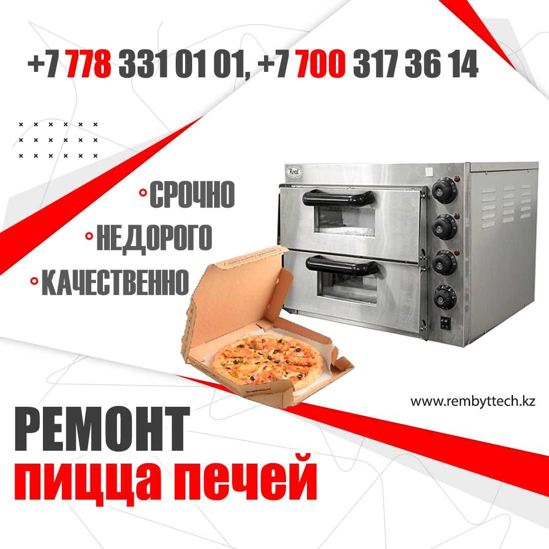 Ремонт Пицца печей Духовок Электроплит Мармитов Варочных панелей