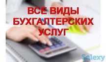 Бухгалтерские услуги, налоговые отчёты ТОО и ИП, АВР, ЭСФ, СНТ