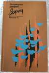 Книга сборник разных авторов Африка