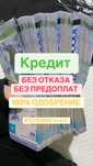 Кредит без отказа