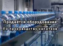 Продаётся оборудование по производству напитков(полуавтомат) ‼️