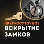 ‼️Аварийное вскрытие замков: Квартиры, гаражи, сейфы, автомобили. ‼️