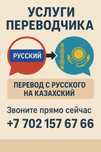 Услуги переводчика с русского на казахский язык и наоборот