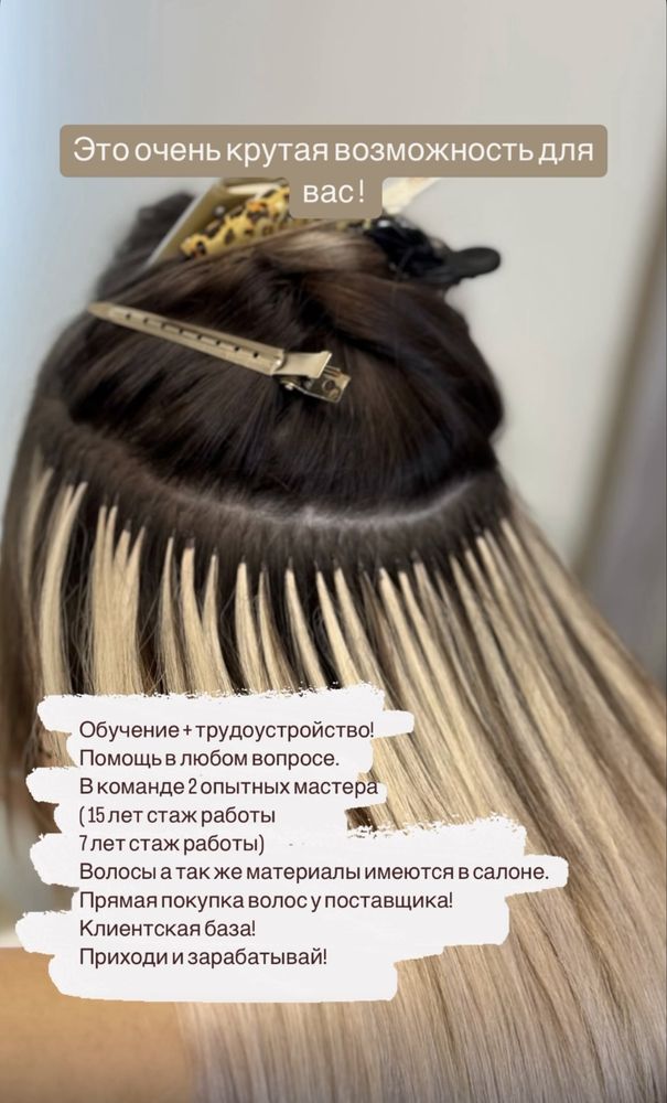ОБУЧЕНИЕ по наращивание волос, с ТРУДОУСТРОЙСТВОМ !