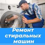Ремонт стиральных машин на дому всех марок.