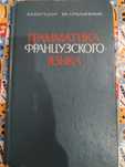 Грамматика французского языка. Ссср