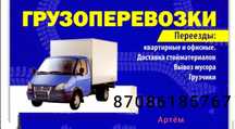 Грузоперевозки газель НЕ ДОРОГО  Темиртау  вывоз строительного мусора