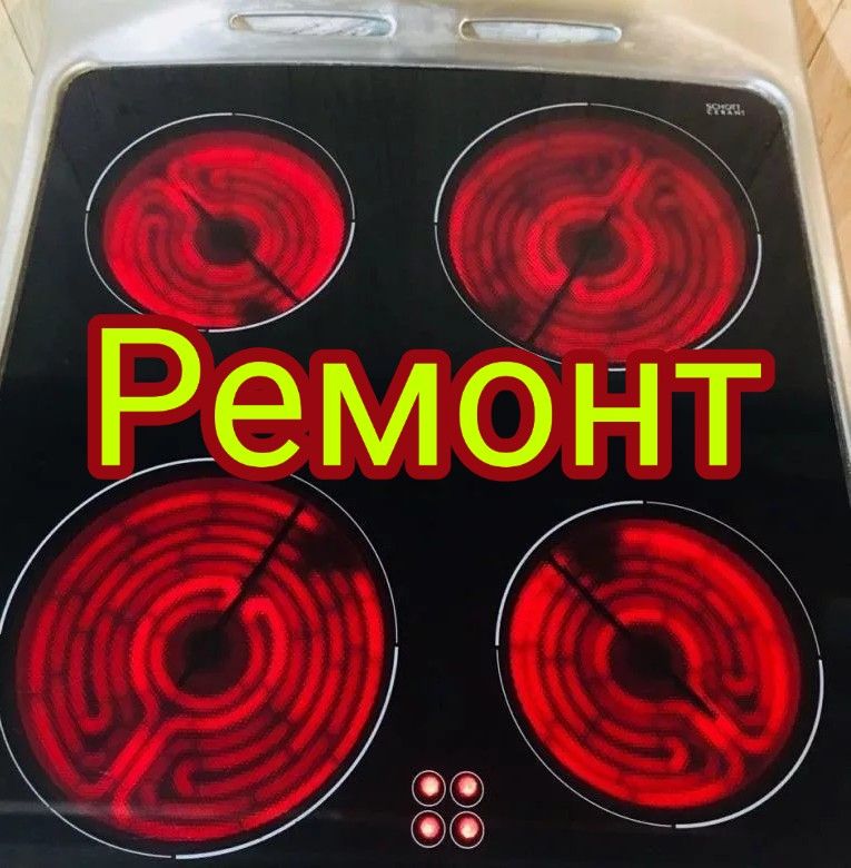 Ремонт электроплит микроволновок духовка духовки духовок духовак