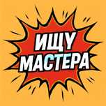 Тұрмыстық техника жөндеуді үйрететін мастер іздеймін / Ищу мастера