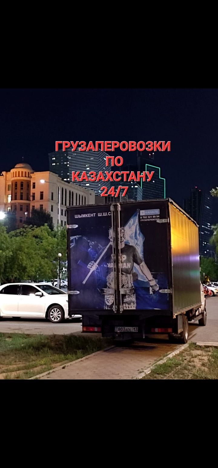 Газел Жүк Тасымалдау Балхаш,Астана,Петропавлск,Павлодар,Қостанай 24/7