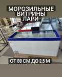 Морозильники лари морозильная витрина магазина витринный морозильник