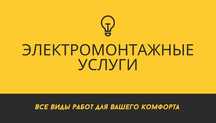 Электрик . электромонтаж