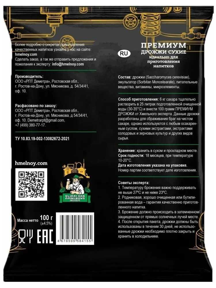 Дрожжи «Хмельной Эксперт Премиум», 100 гр.