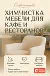 Химчистка мягкой мебели для кафе и рестараров