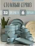 Сервиз чайно-столовый Katherina 32 в 1