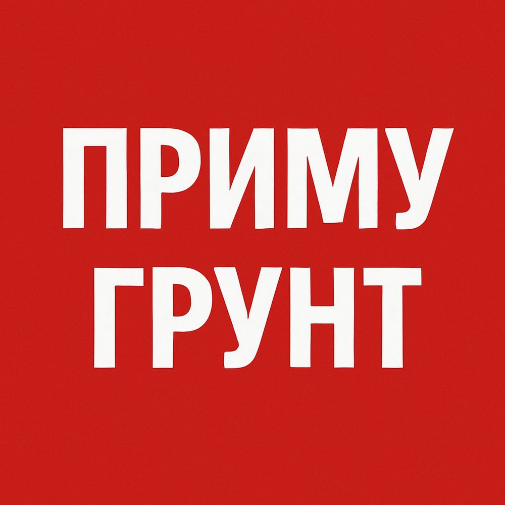 Приму грунт в городе, район второй южной!