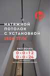 Натяжные потолки по специальной цене