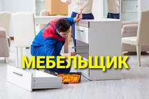 Мебельщик на выезд. Сборка и разборка мебели