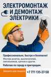 Электромонтаж и демонтаж электрики