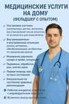 Медицинские услуги на дому
