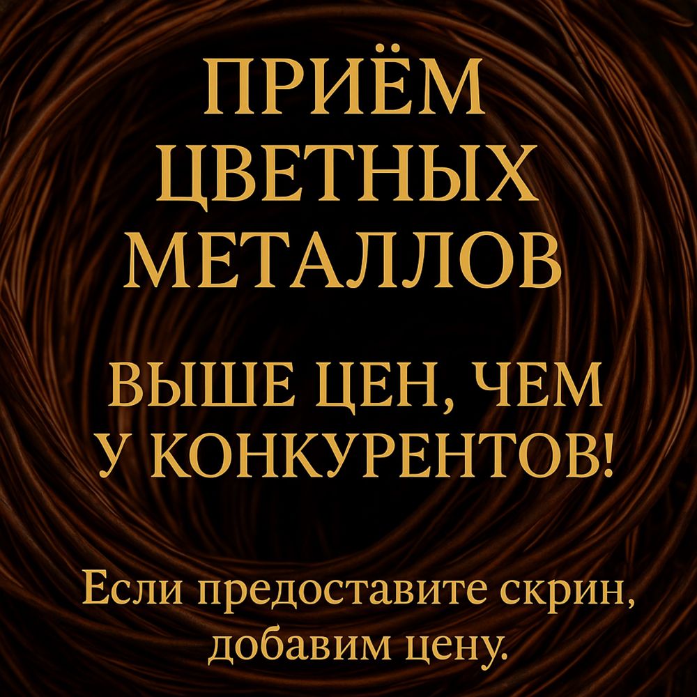 Прием , меди,алюминия,латунь,черный металл,медь,Алюминь