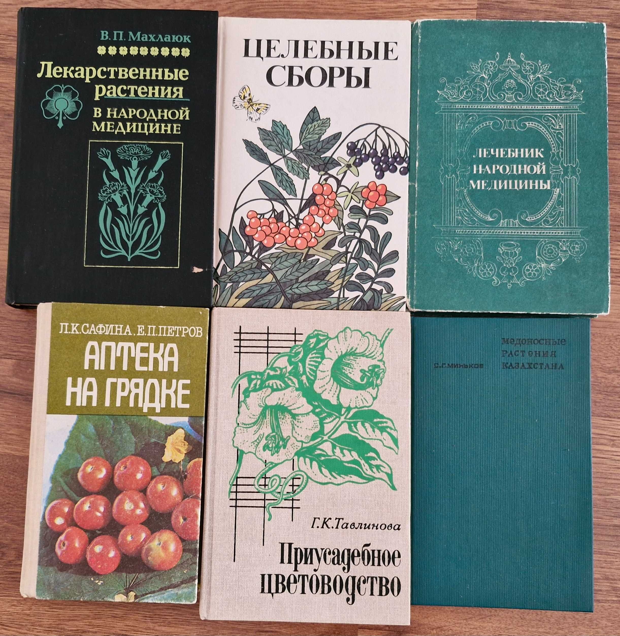 Пр Медоносн.раст.Верн друзья огор-ника,Садовода,Комн.раст,Целеб.сборы