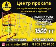 Аренда инструментов Стремянка,Трансформер,Вышкатура