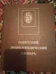 Продам большой советский энцеклопедический словарь