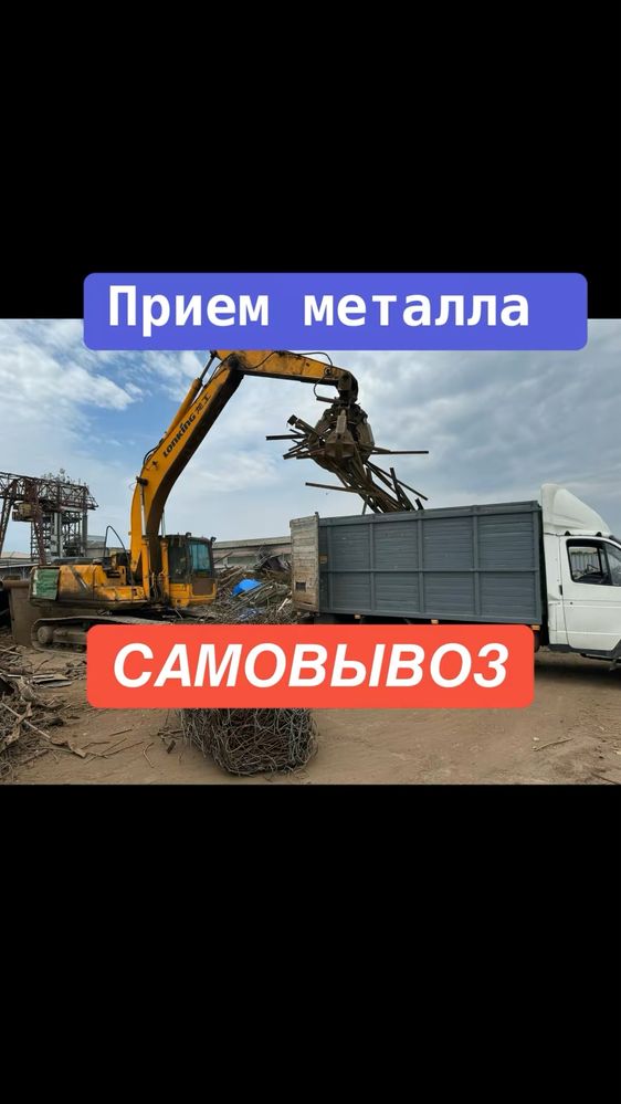 Прием Металла САМОВЫВОЗ Расчет сразу на месте Позвоните