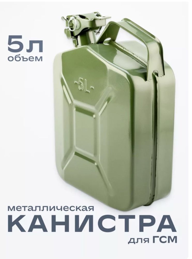 Канистра для гсм 5,10,20 литров . Новая. Магазин