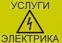 Элертрик электромонтажник