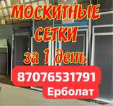 Маскитные сетки для окон и дверей