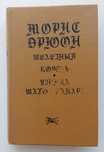 Книга. Железный король. Морис Дрюон