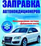 Заправка автокондиционеров и мелкий ремонт