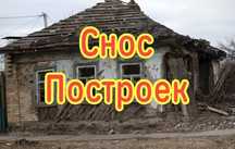 Демонтаж построек. Снос дома