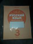 Пропись 3 класс  "Русский язык".