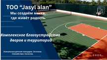 Благоустройство дворов | Асфальт, резиновое покрытие, МАФы, газон