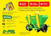 Картофелесажалка двухрядная навесная 300 кг Доставка Гарантия Кредит