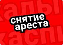 Снятие ареста 4000 тг
