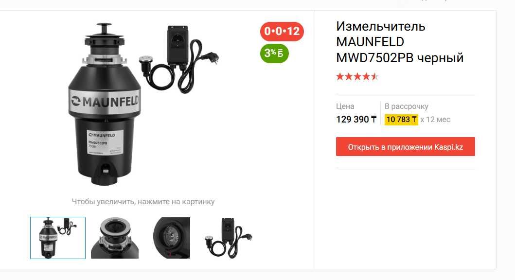 Измельчитель бытовых отходов Maunfield