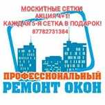 Москитные сетки всех видов на окна и двери!