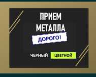 Прием металла Самовывоз