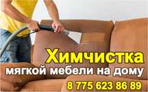 Химчистка мягкой мебели на дому.