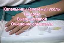 Врач Нарколог  Капельницы  Системы На  Дому Вывод Из Запоя Золушка