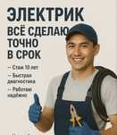 Электрик мелкосрочная работа
