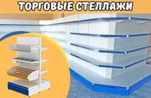 Стеллаж металлический, торговый стеллаж, железная мебель, полка tats