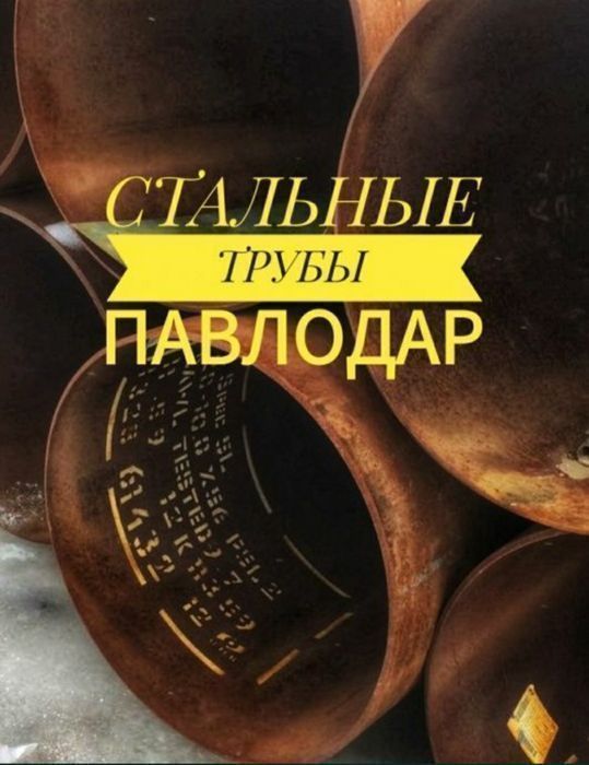 Стальные трубы Уральск 325,426,530,630,720,820,1020,1220,1420 мм